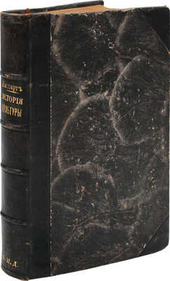 Липперт Ю. История культуры в отдельных очерках / Пер. с нем. П.И. Гиберман-Лурье и С.А. Ратнер. СПб., 1902.